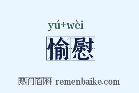 愉慰是什么意思的图片